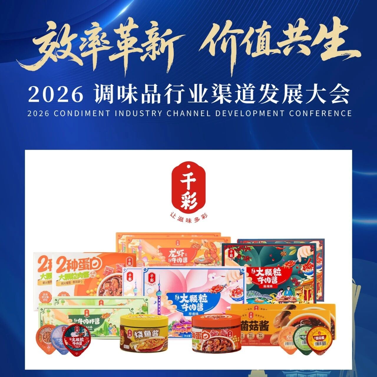 千彩食品亮相2026调味品行业渠道发展大会宣传图