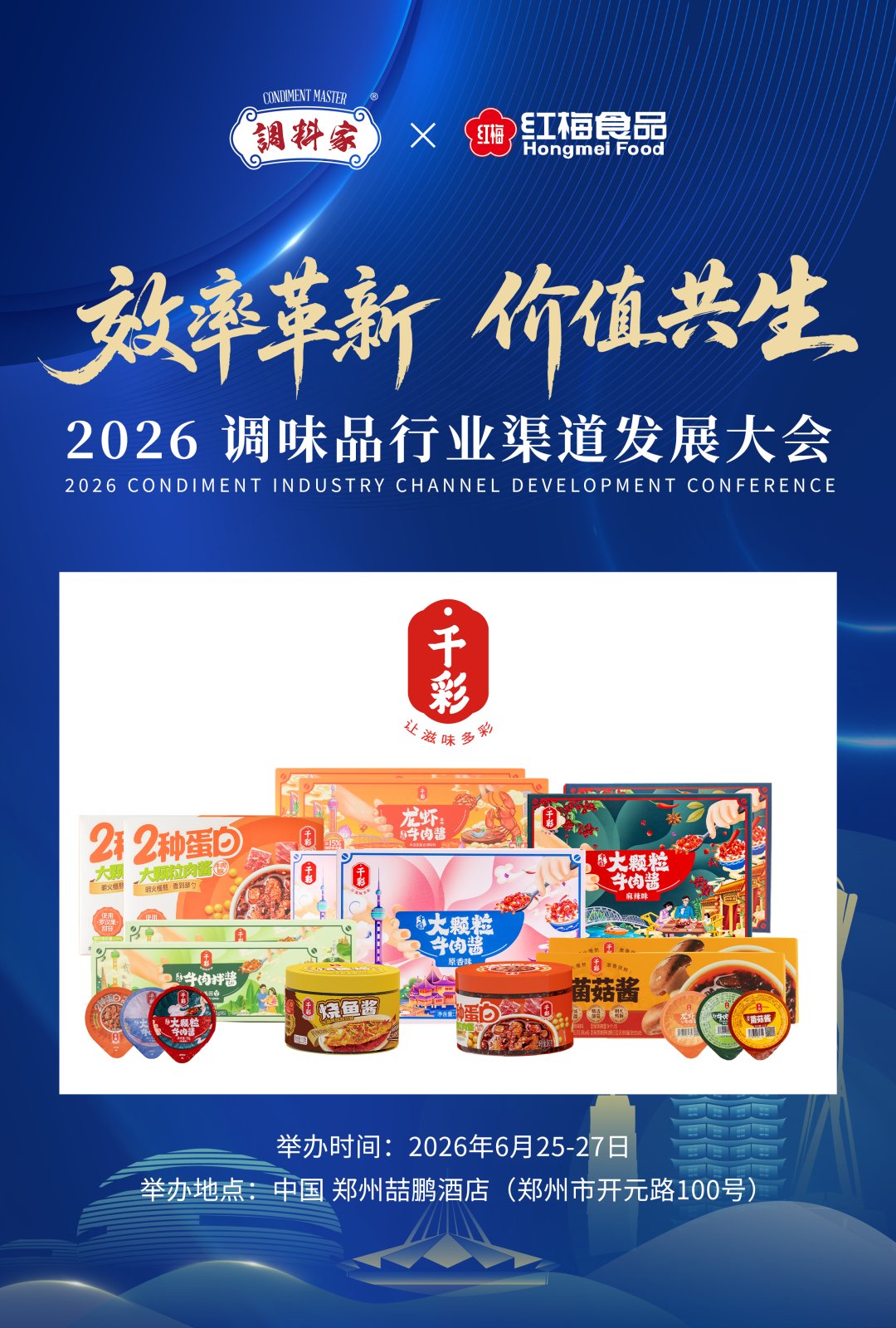 千彩食品确认参加大会海报