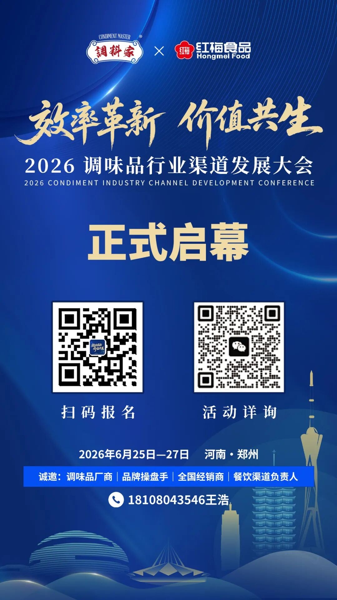 2026调味品行业渠道发展大会正式启幕海报