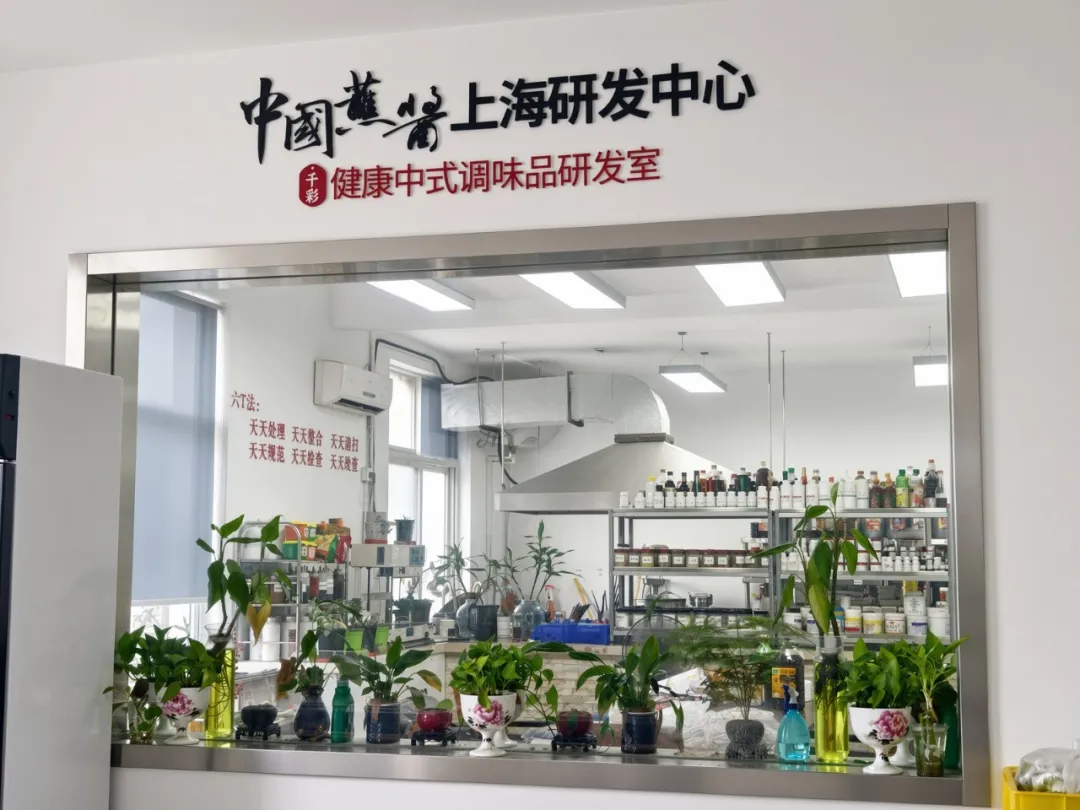 中国酱味上海研发中心与健康中式调味品研发室