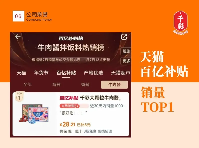 千彩食品天猫牛肉酱销量榜荣誉